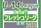 2023年度 U-12サッカーリーグ びんごリーグ（広島県）結果情報お待ちしております！