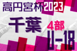 高円宮杯 JFA U-18サッカーリーグ2023千葉4部 後期リーグ全日程終了！各リーグ最終順位掲載！ご協力ありがとうございました