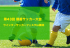 2023第49回島尻地区中学校新人サッカー競技大会 優勝は東風平中！沖縄