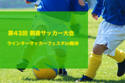2023年度 第43回親善サッカー大会 ウインターサッカーフェスタin舞洲 第14回小学生5年生大会（大阪）雨天予定の為中止！