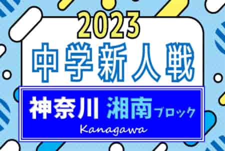 2023年度 湘南ブロック中学校サッカー新人戦 (神奈川県) PK戦を制して湘洋が優勝！村岡･深沢･鵠沼とともに県大会出場へ！情報ありがとうございます！