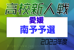 2023年度 愛媛県高校サッカー新人大会 南予地区予選 県大会出場3チーム決定！結果表掲載