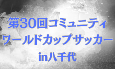 2023年度 第30回コミュニティワールドカップサッカーin八千代（千葉）優勝は沖縄県島尻U14選抜！