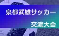 2023年度 泉都武雄サッカー交流大会（佐賀県）1日目全結果・2日目結果判明分掲載！結果情報お待ちしています！