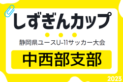 2023年度 しずぎんカップ第39回静岡県ユースU-11サッカー大会 中西部支部予選   五和､藤枝東､ステラ､蹴力､大井川FCが静岡県大会出場決定！