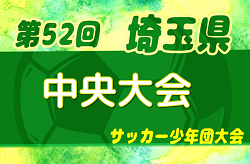 2023年度 第52回 埼玉県サッカー少年団中央大会(県大会) 優勝は上尾朝日FC！