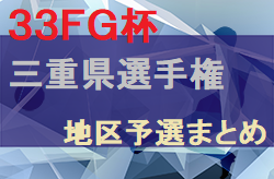 2023年度 第54回 33FG杯 U12三重県選手権 地区予選まとめ 出場24チーム決定！