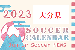 2023年度　サッカーカレンダー【大分県】年間スケジュール一覧