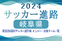 【岐阜県】第102回高校サッカー選手権出場 帝京大可児高校のメンバー・出身チーム一覧【サッカー進路】