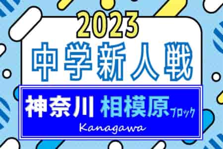 2023年度 相模原市中学校秋季サッカー大会 (神奈川県) 優勝は大野南中、連覇達成！共和中とともに県大会出場へ！情報ありがとうございます！