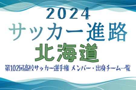 【北海道】第102回高校サッカー選手権出場 北海高校のメンバー・出身チーム一覧【サッカー進路】