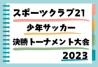 【優勝写真掲載】2023年度  MSJ FINAL CUP U-12/U-11/U-10  全国決勝大会（岡山開催） U-12はMFC.VOICE、U-11はSCインテルナシオナル、U-10はレイSCが優勝！