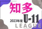 2023年度 東三河U-11リーグ（愛知）1部優勝はマリナーズ、2部優勝はシティ！