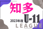 2023年度  西三河U-12リーグ（愛知）1部 DREAM愛知優勝決定！未入力の情報募集しています！