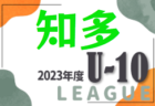 2023年度 西尾張U-11リーグ（愛知）1部優勝は尾西FC A！2部A優勝はモノリスFC！2部B優勝は尾西FC B！あと1試合結果募集！