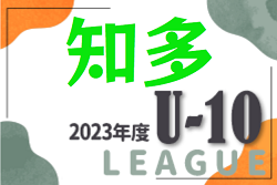 2023年度 知多U-10リーグ（愛知） 上位TはCG知多SCJr、下位TはFCCC南粕谷が優勝！リーグ最終結果掲載