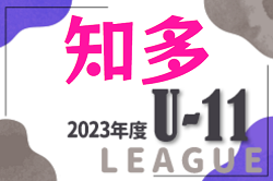 2023年度 知多U-11リーグ（愛知）最終結果更新！1部優勝はハピネス！2部優勝は大府FC！3部優勝はCG知多SCJr・B！