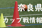 2023年度 第16回広島県クラブユースサッカー選手権(U-14)大会　全結果掲載！