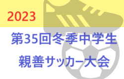 2023年度 第35回冬季中学生親善サッカー大会（長崎県開催）最終結果掲載！