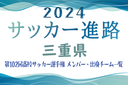 【三重県】第102回高校サッカー選手権出場 四日市中央工業高校のメンバー・出身チーム一覧【サッカー進路】