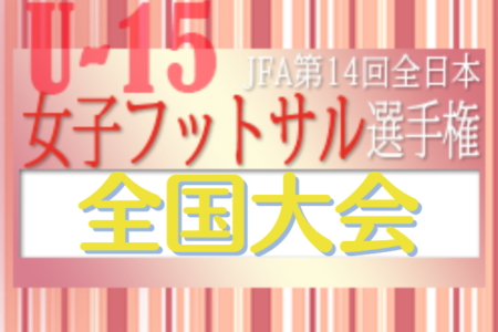 2023年度 JFA 第14回全日本U-15女子フットサル選手権大会 全国大会  優勝は2年ぶり5回目 十文字中学校！