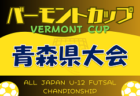 2023‐2024 アイリスオーヤマプレミアリーグ島根 U-11 優勝は大社SSC！最終結果掲載！