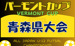 2024年度 JFAバーモントカップ第34回全日本U-12フットサル選手権大会 青森県大会　結果速報3/30