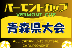 2024年度 JFAバーモントカップ第34回全日本U-12フットサル選手権大会 青森県大会 優勝はFC青森福田！