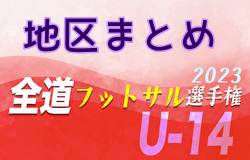 全道フットサル選手権2024 U-14の部 北海道大会<地区まとめ> 千歳地区の代表掲載！情報ありがとうございます！