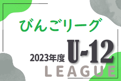 2023年度 U-12サッカーリーグ びんごリーグ（広島県）結果情報お待ちしております！