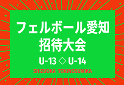 2023年度 フェルボール愛知 招待大会U-13,14（静岡開催）U-13の部 優勝はForza02！U-14の部 決勝 結果募集！