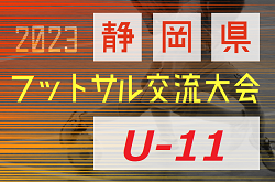 2023年度 第8回 U-11静岡県フットサル交流⼤会  プレミアリーグ優勝はSJFSC・PIVO！ プリンスリーグ優勝はLION Jr カネタ！