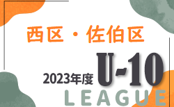 2023年度　西区・佐伯区リーグ戦　U-10（広島県）次戦の情報お待ちしております！