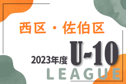 2023年度　西区・佐伯区リーグ戦　U-10（広島県）次戦の情報お待ちしております！