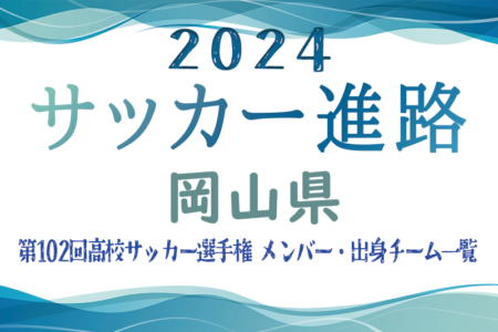 【岡山県】第102回高校サッカー選手権出場 岡山学芸館高校のメンバー・出身チーム一覧【サッカー進路】