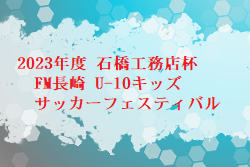 【優勝チーム写真掲載】2023年度 石橋工務店杯 FM長崎 U-10キッズサッカーフェスティバル 優勝は長崎ドリームレッド！
