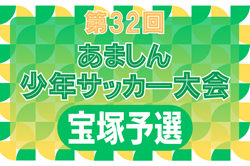 2023-24 第41回宝塚市冬季大会5A/5Bの部（第32回あましん少年サッカー大会 宝塚予選）（兵庫）5Aの部優勝はコニーリョ中山FC！宝塚JrFCも本大会へ　5Bの部優勝は長尾WFC