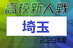 2023年度 埼玉県高校サッカー新人大会埼玉県大会  延長で決着つかず 西武台、武南両校優勝！