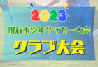 2023年度 第13回日本フットサル施設連盟選手権（U-12クラス）優勝はDREAM FC（大阪）！全結果掲載