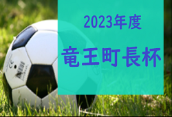 2023年度　第27回竜王町長杯ドラゴンハット少年サッカー大会（U-10　滋賀県）優勝はSV.ROHDIA！！