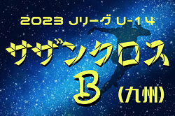 2023 Jリーグ U-14 サザンクロスリーグB（九州）1位はサガン鳥栖U-14！