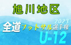 全道フットサル選手権2024 U-12の部 旭川地区予選 (北海道)  トロンコ、B.N.F.C全道大会出場！