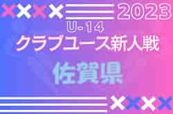 【優勝写真掲載】2023年度 佐賀県クラブユース（U-14）サッカー大会 優勝はFCレヴォーナ！九州大会出場！情報ありがとうございました！