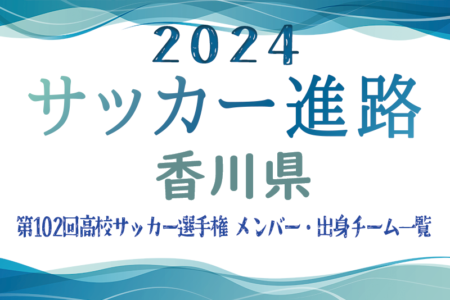 【香川県】第102回高校サッカー選手権出場 大手前高松高校のメンバー・出身チーム一覧【サッカー進路】