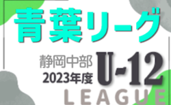2023年度 静岡青葉ライオンズクラブ杯 U-12リーグ  結果募集