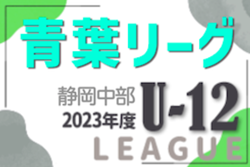 2023年度 静岡青葉ライオンズクラブ杯 U-12リーグ  結果募集