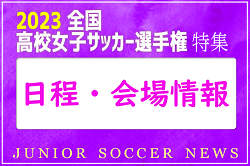 【日程・会場情報】決勝戦はノエビアスタジアム神戸（兵庫県神戸市）で開催！2024年度全日本高校女子サッカー選手権特集