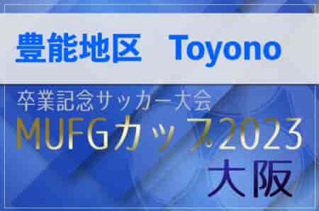 2023年度 第17回卒業記念サッカー大会MUFGカップ 豊能地区予選（大阪）代表4チーム決定！