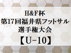 2023年度 H&F杯第18回福井県フットサル選手権大会U-10　優勝はAwara Hanks FC！