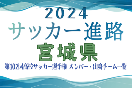 【宮城県】第102回高校サッカー選手権出場 仙台育英高校のメンバー・出身チーム一覧【サッカー進路】